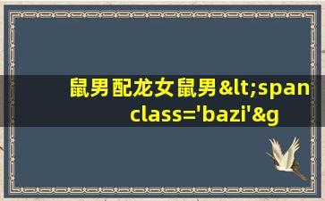 的婚姻<span class='bazi'> 🕷 </span>